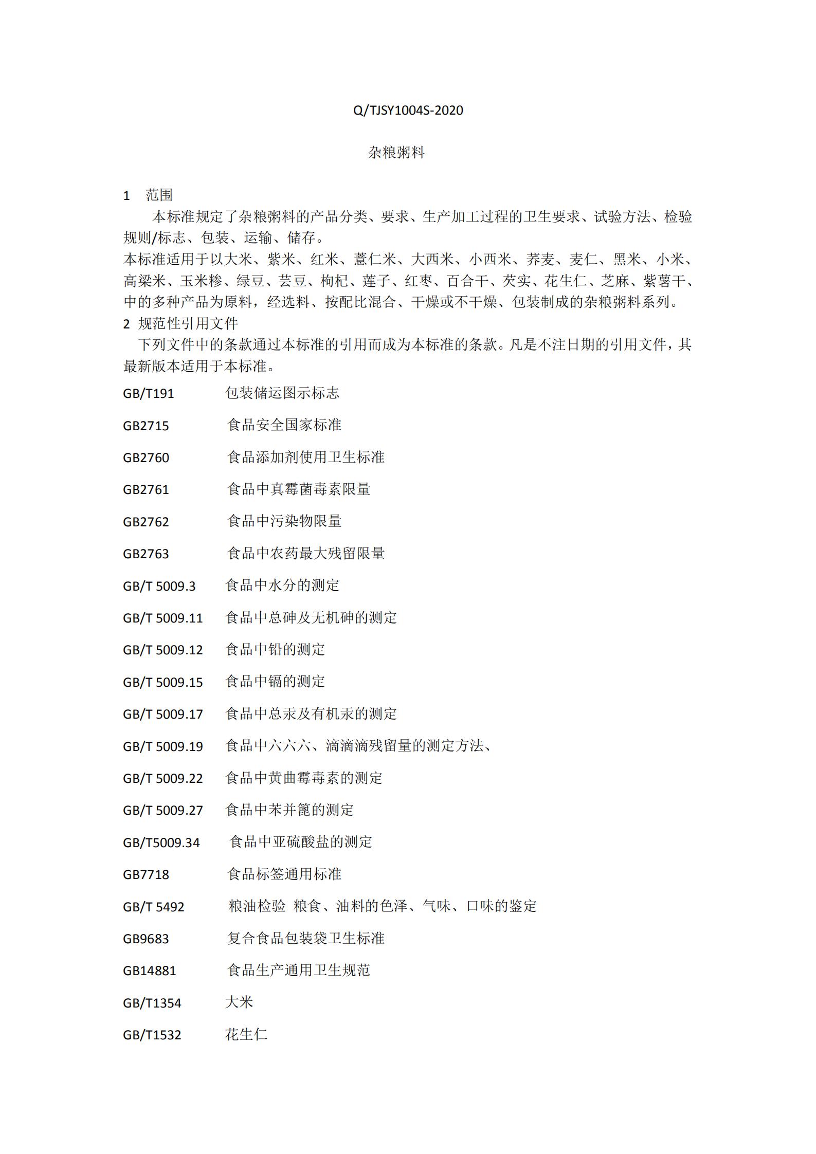 雜糧粥料